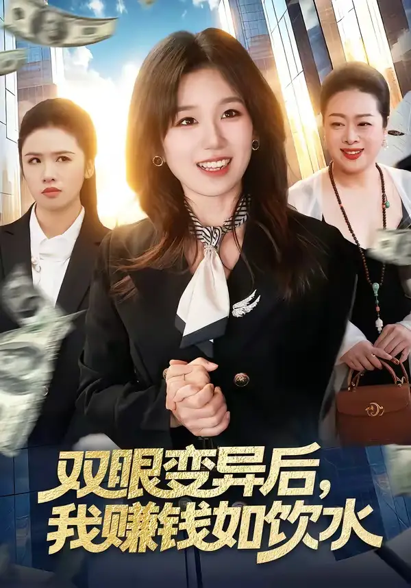 双眼变异后我赚钱如饮水（108集）曲笑孝＆张策