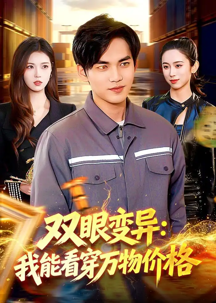 双眼变异：我能看穿万物价格林准