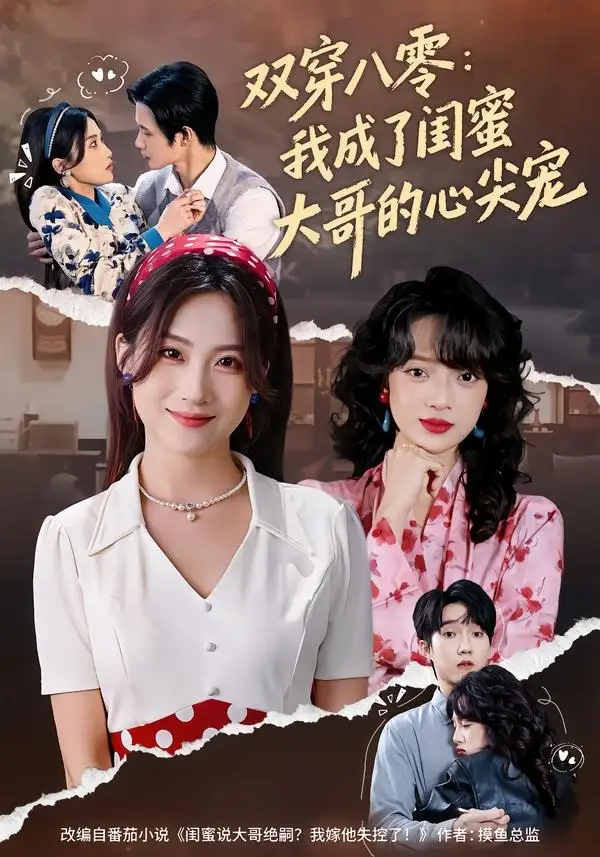 双穿八零：我成了闺蜜大哥的心尖宠苏俊翔
