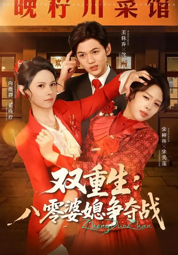 双重生八零婆媳争夺战（67集）向薇静＆王秷乔