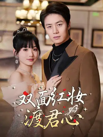 双面红妆渡君心&傅少，您夫人马甲又掉了&妙恋相亲角&夫人马甲轰动全国（64集）贾翼瑄