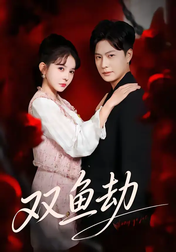 双鱼劫（68集）罗潜宇＆陈清玥