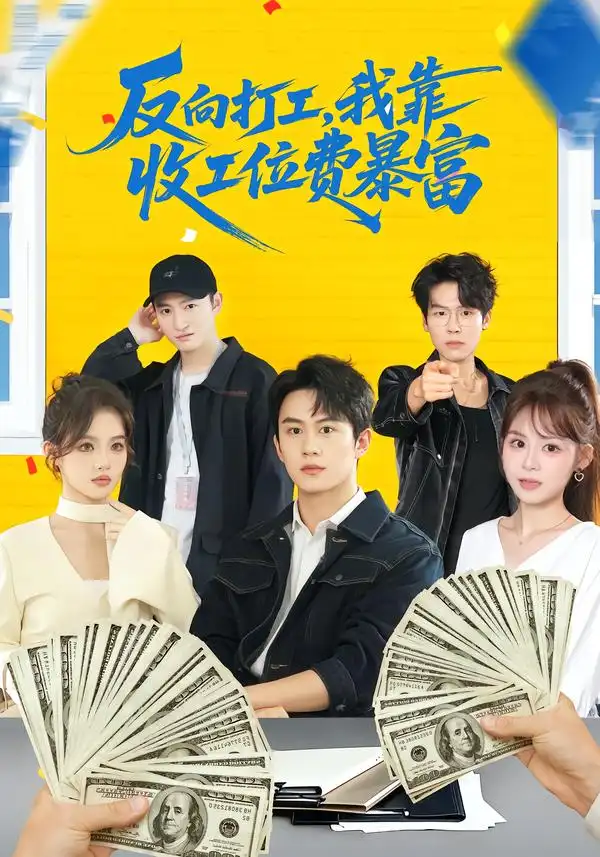 反向打工，我靠收工位费暴富 ＆上班得交钱！这届员工太好骗&反向打工我靠收工位费暴富 ＆上班得交钱这届员工太好骗（66集）