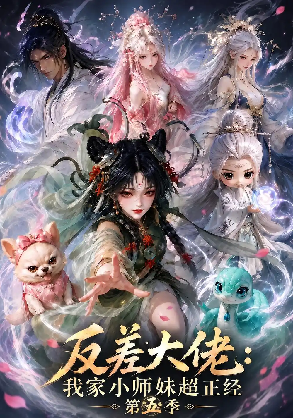 反差大佬：我家小师妹超正经第五季（176集）