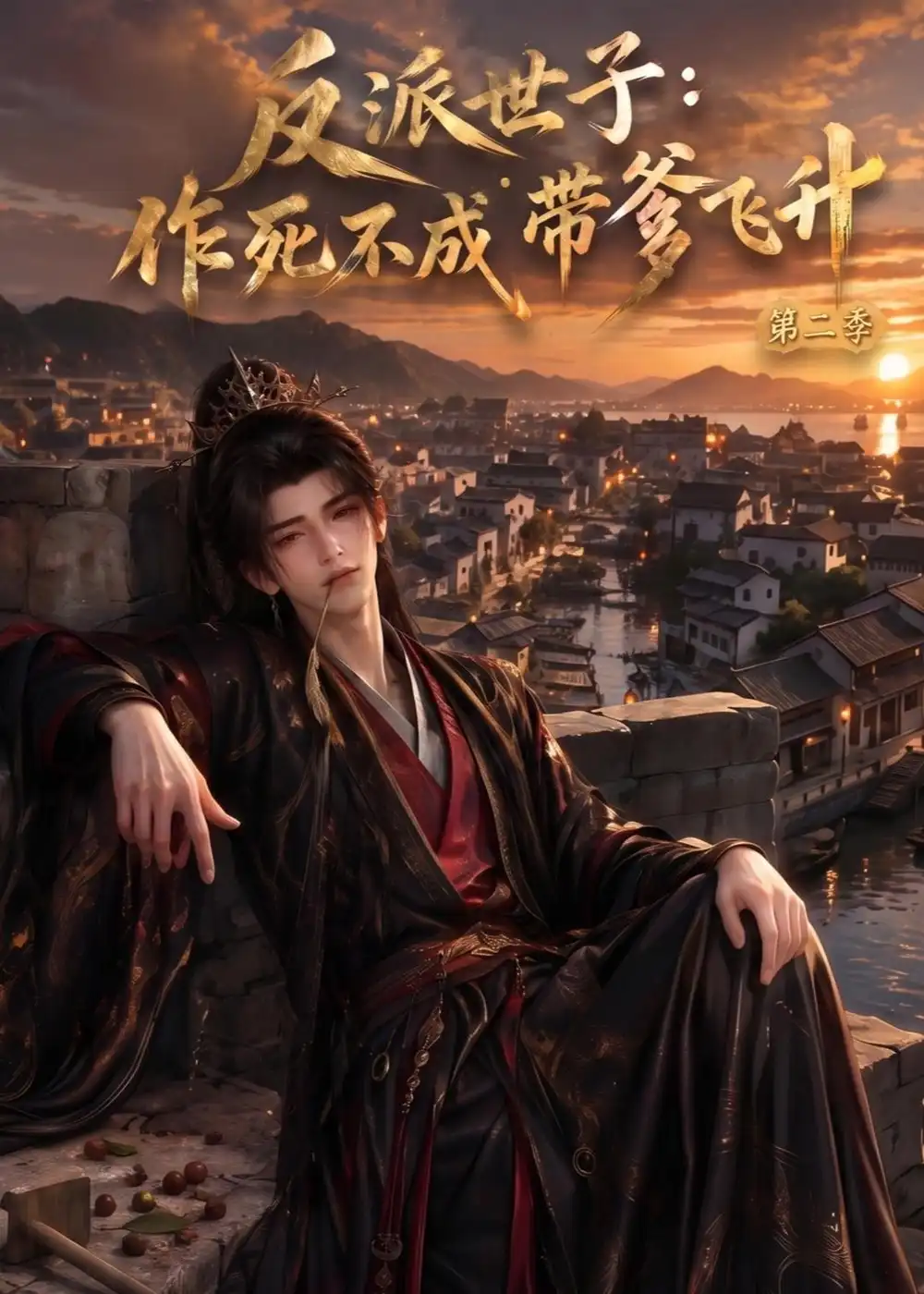 反派世子：作死不成带爹飞升第二季（92集）