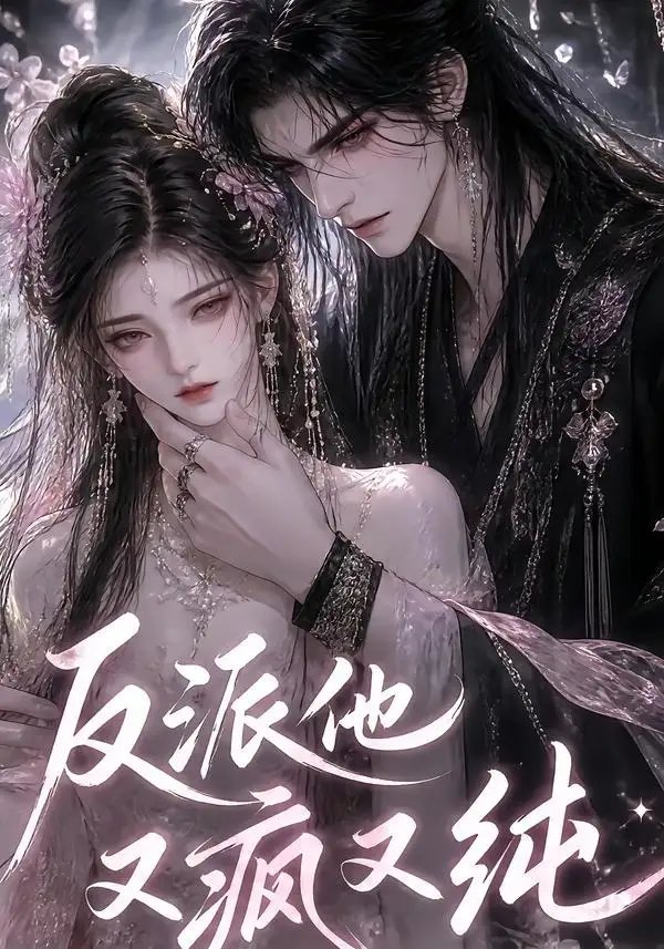 反派他又疯又纯（21集）