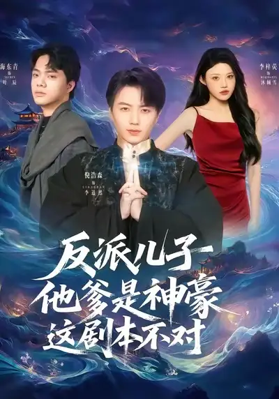 反派儿子他爹是神豪这剧本不对（72集）倪浩森＆李梓荧