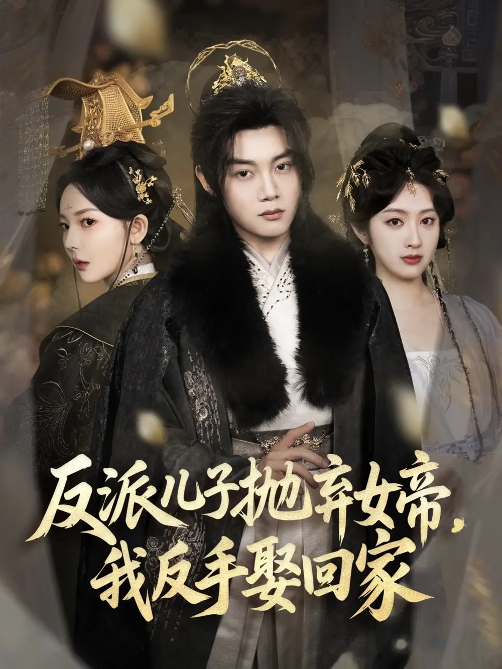 反派儿子抛弃女帝，我反手娶回家（75集）陈梓阳＆尹司思|生馨月