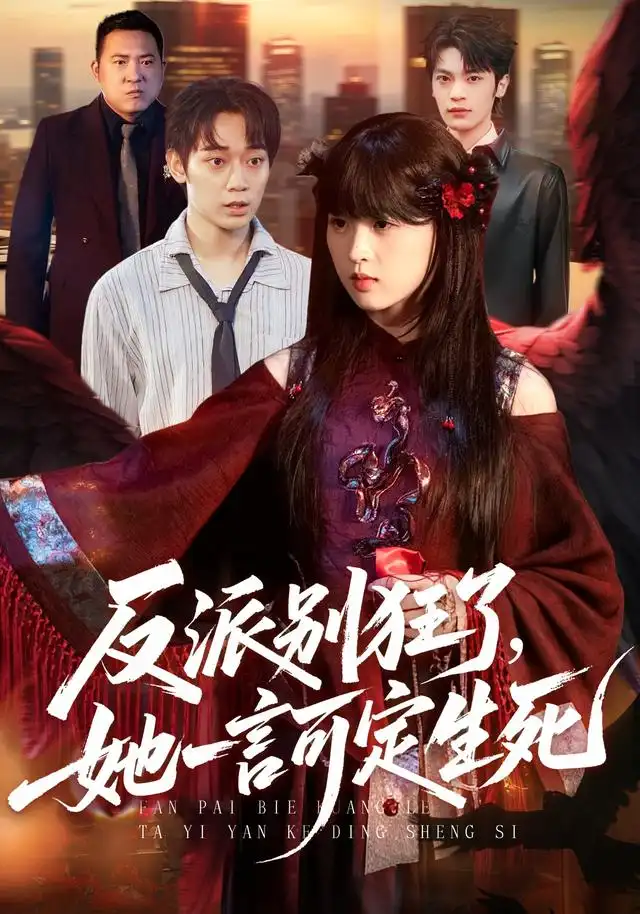 反派别狂了，她一言可定生死（90集）张叶丹＆孙义宸