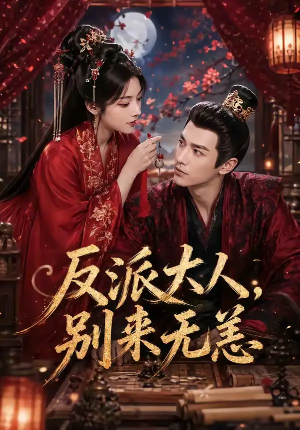 反派大人别来无恙（51集）Ai短剧