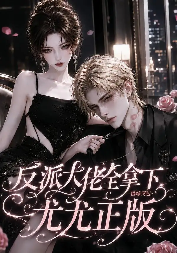 反派大佬全拿下：错嫁哭包尤尤正版（104集）
