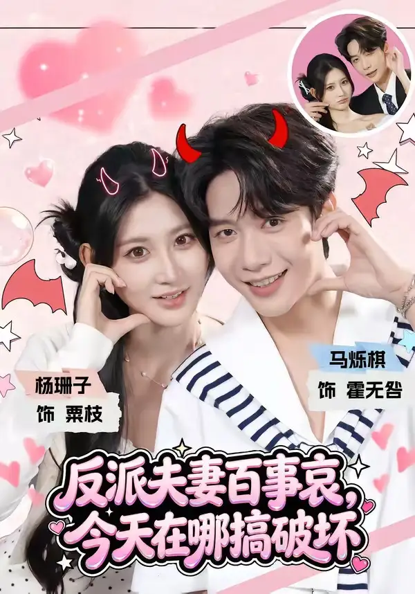 反派夫妻百事哀，今天在哪搞破坏（62集）马烁棋＆杨珊子（1080P）