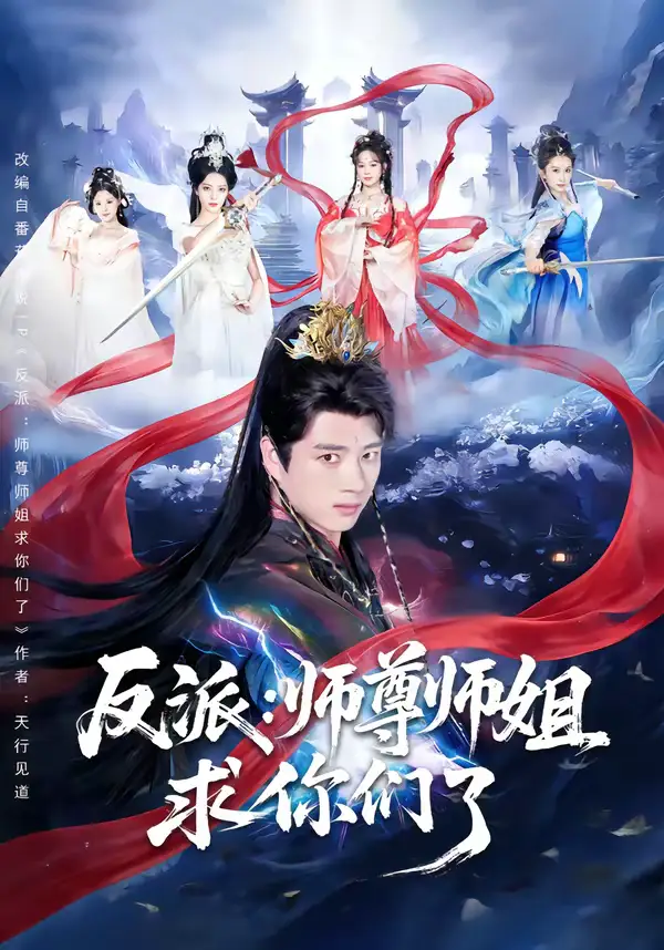 反派师尊师姐求你们了（83集）李进源＆蔡凯蒂