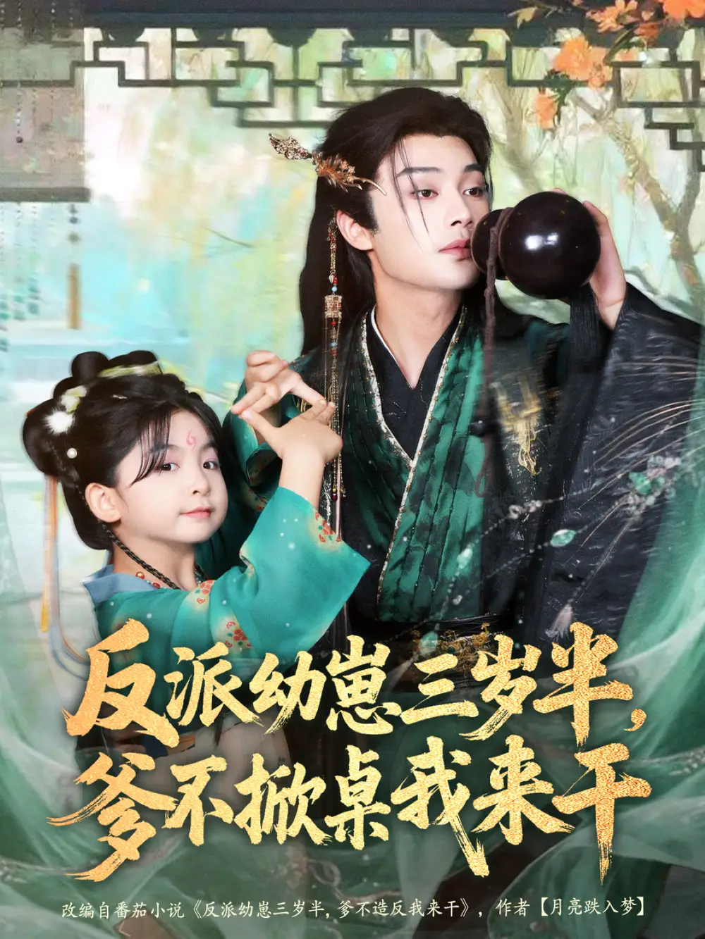 反派幼崽三岁半，爹不掀桌我来干（80集）