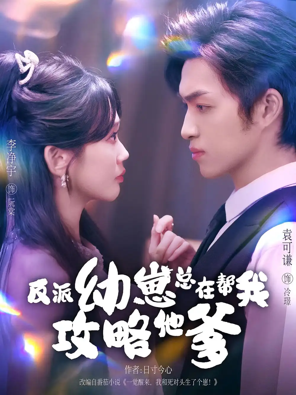 反派幼崽总在帮我攻略他爹（80集）李净宇|袁可谦