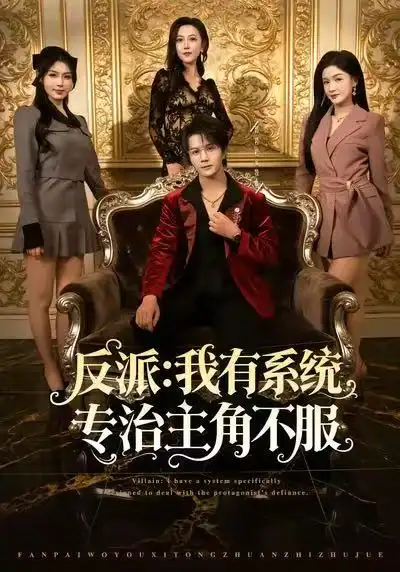 反派我有系统专治主角不服（82集）郭岩松&杨子愉