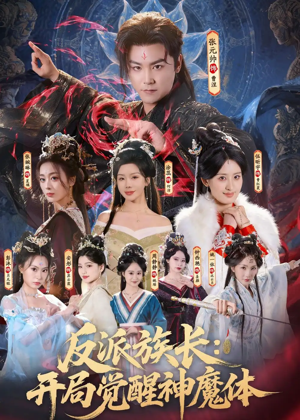 反派族长：开局觉醒神魔体张元帅