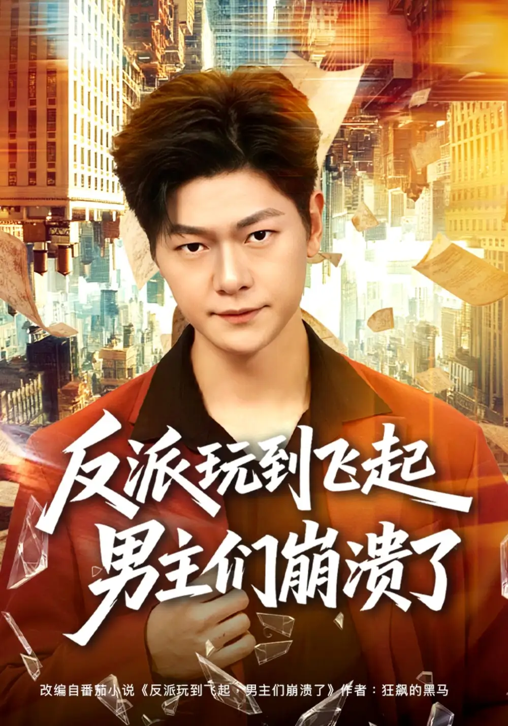 反派玩到飞起男主们崩溃了（80集）方鑫月&刘瀚阳