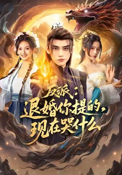 反派退婚你提的现在哭什么（82集）