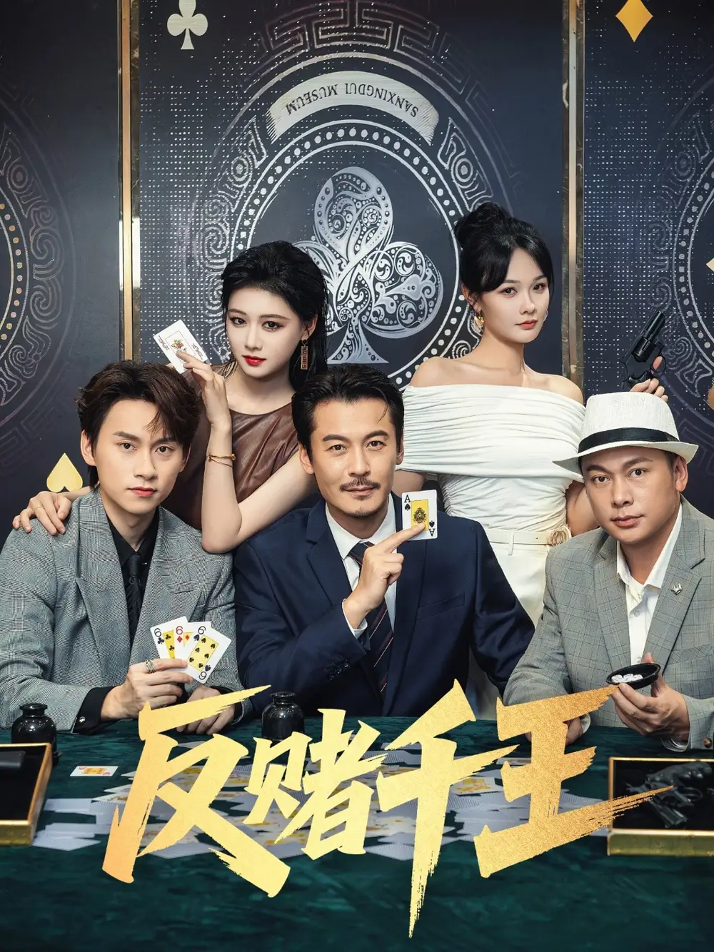 反赌千王（90集）陈杨婷丹|苏晓言