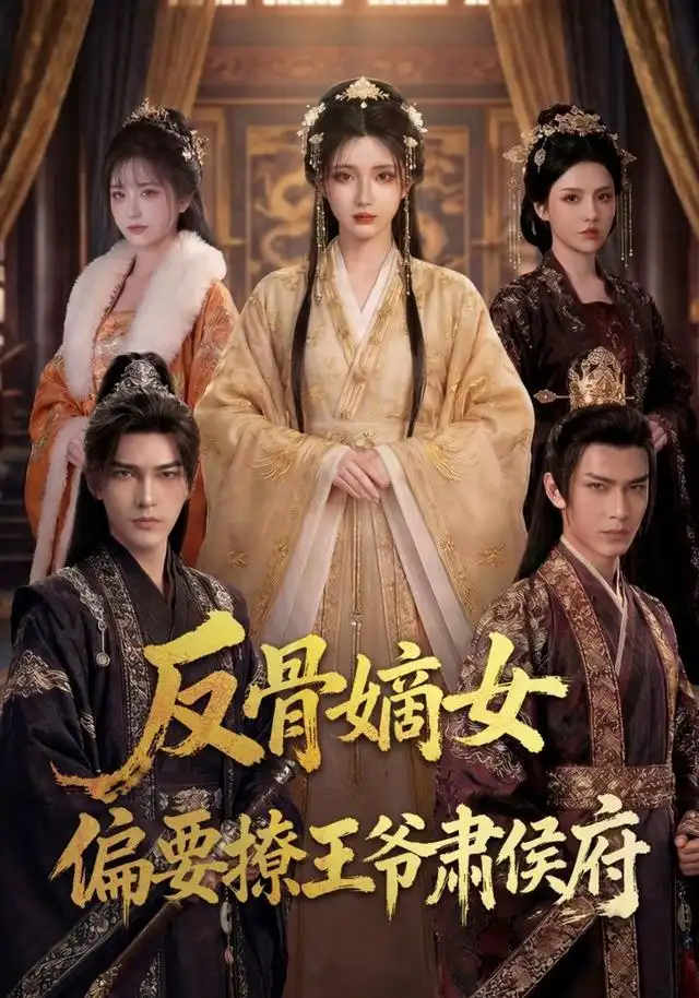 反骨嫡女，偏要撩王爷肃侯府（76集）
