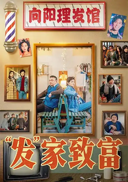 发家致富＆“发”家致富（75集）