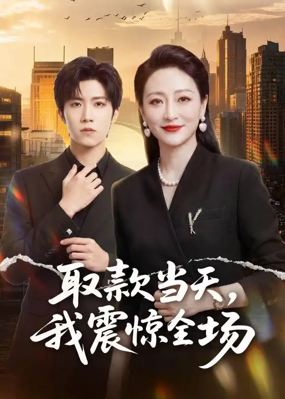 取款当天，我震惊全场（61集）尹洋&邬倩