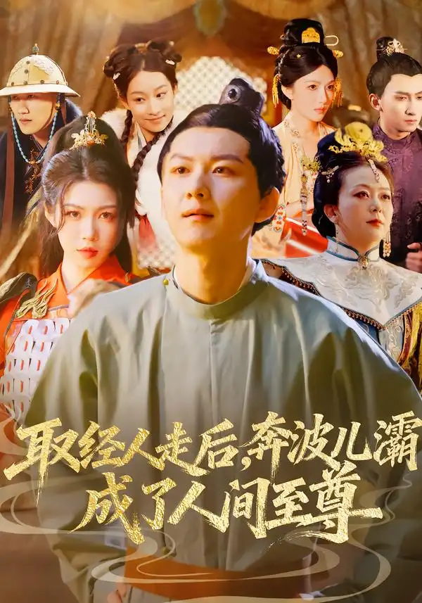 取经人走后奔波儿灞成了人间至尊（64集）张益诚&庞晓珂