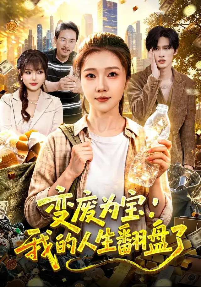变废为宝：我的人生翻盘了（89集）张启璇&傅思童