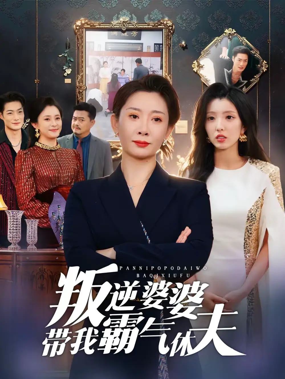 叛逆婆婆带我霸气休夫袁华