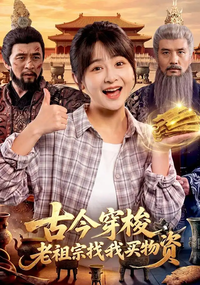 古今穿梭，老祖宗找我买物资（116集）杨馥羽&邱翔&江路祺