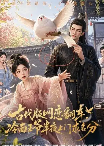 古代版网恋翻车，冷面王爷半夜上门求名分（60集）