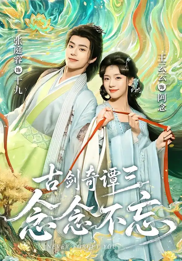 古剑奇谭三：念念不忘（83集）张庭睿＆王云云（1080P）