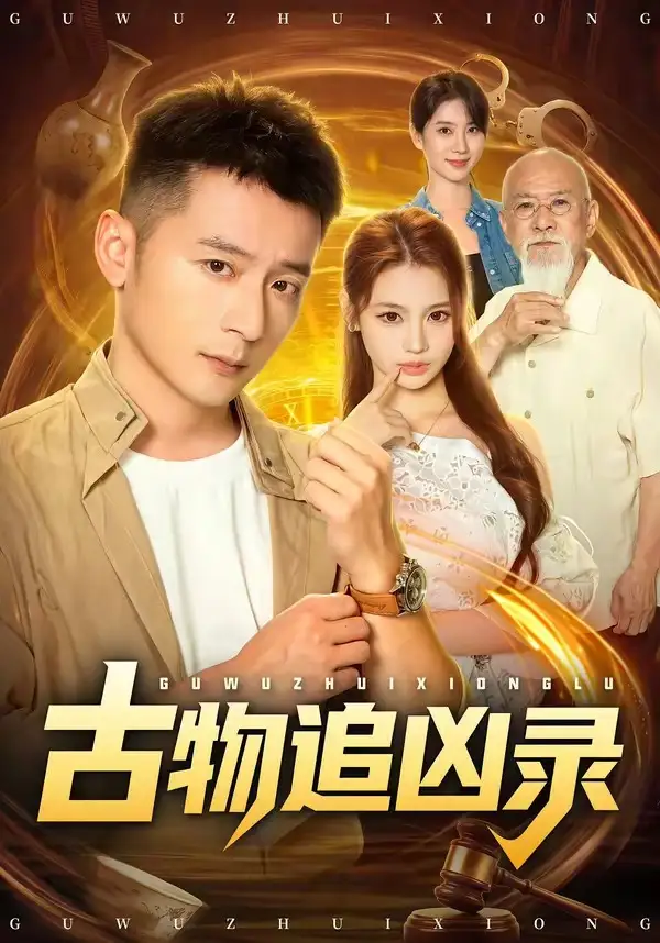 古物追凶录（80集）何其炜&林听&张梓璐