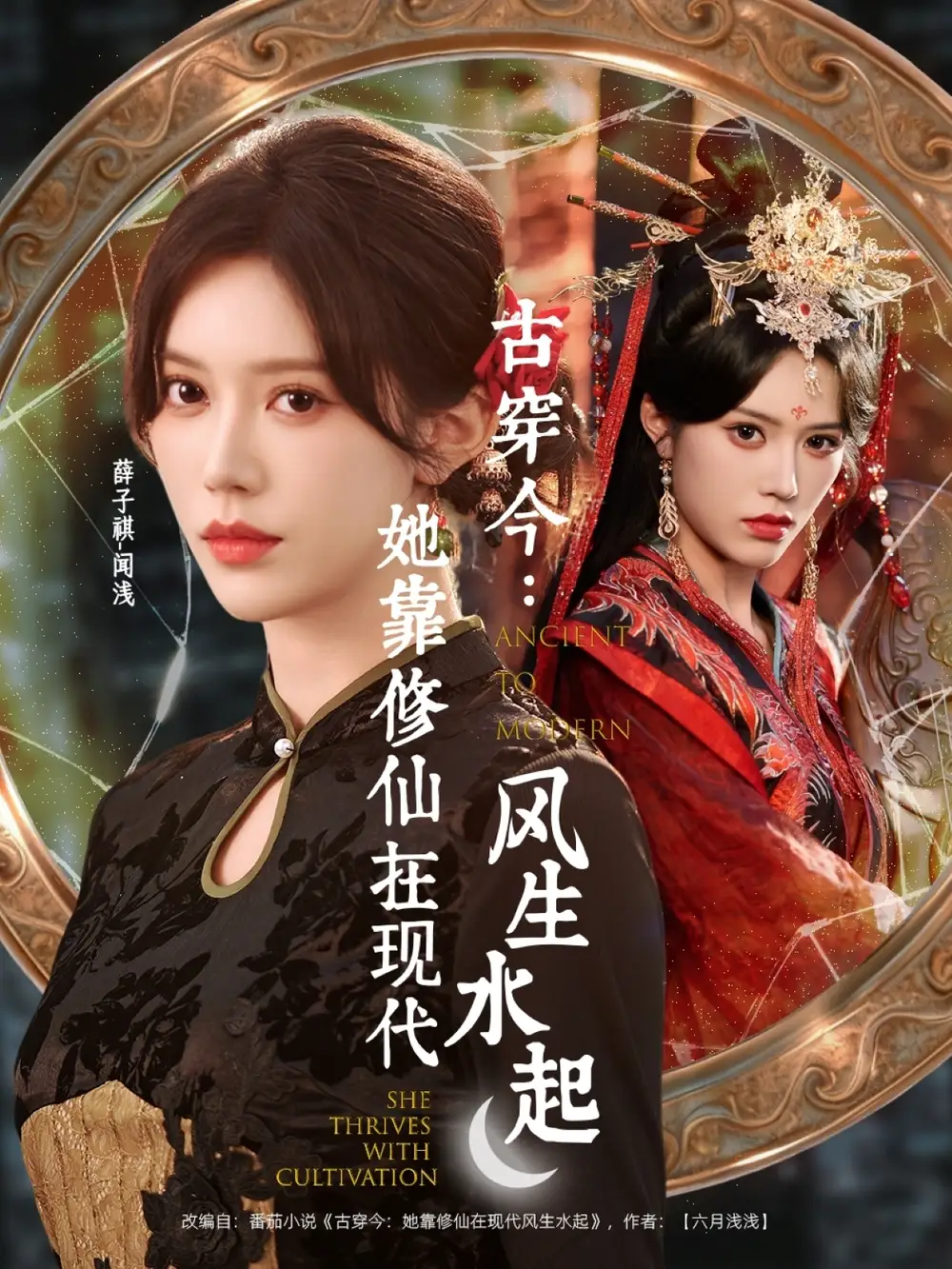 .古穿今：她靠修仙在现代风生水起（65集）