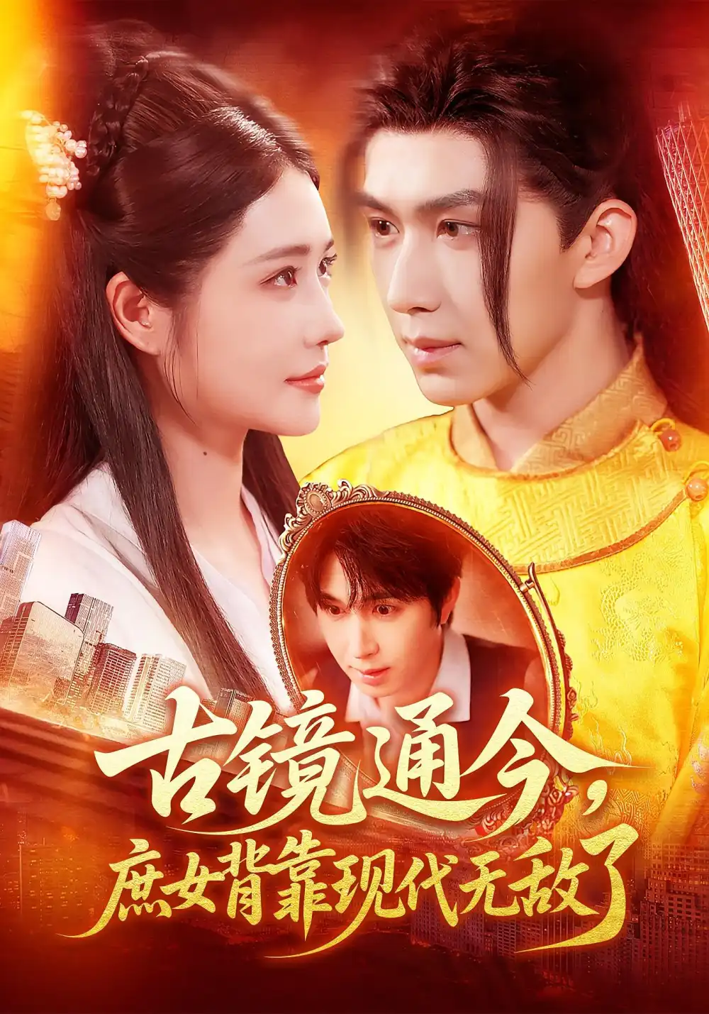 古镜通今，庶女背靠现代无敌了|古镜通今庶女背靠现代无敌了（100集）车芊云|景文