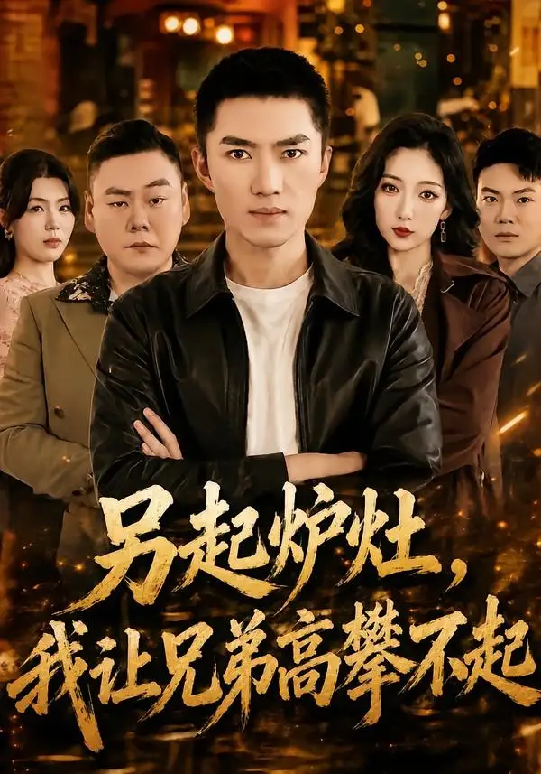 另起炉灶，我让兄弟高攀不起（73集）王子行＆赵琪