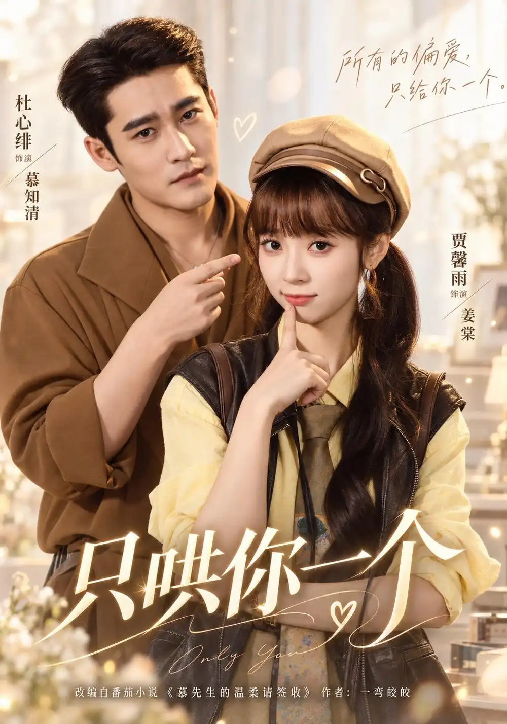 只哄你一个（60集）杜心绯＆贾馨雨（1080P）