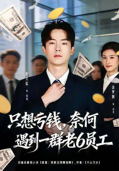 只想亏钱，奈何遇到一群老6员工（88集）程昱泓&涂梦飘