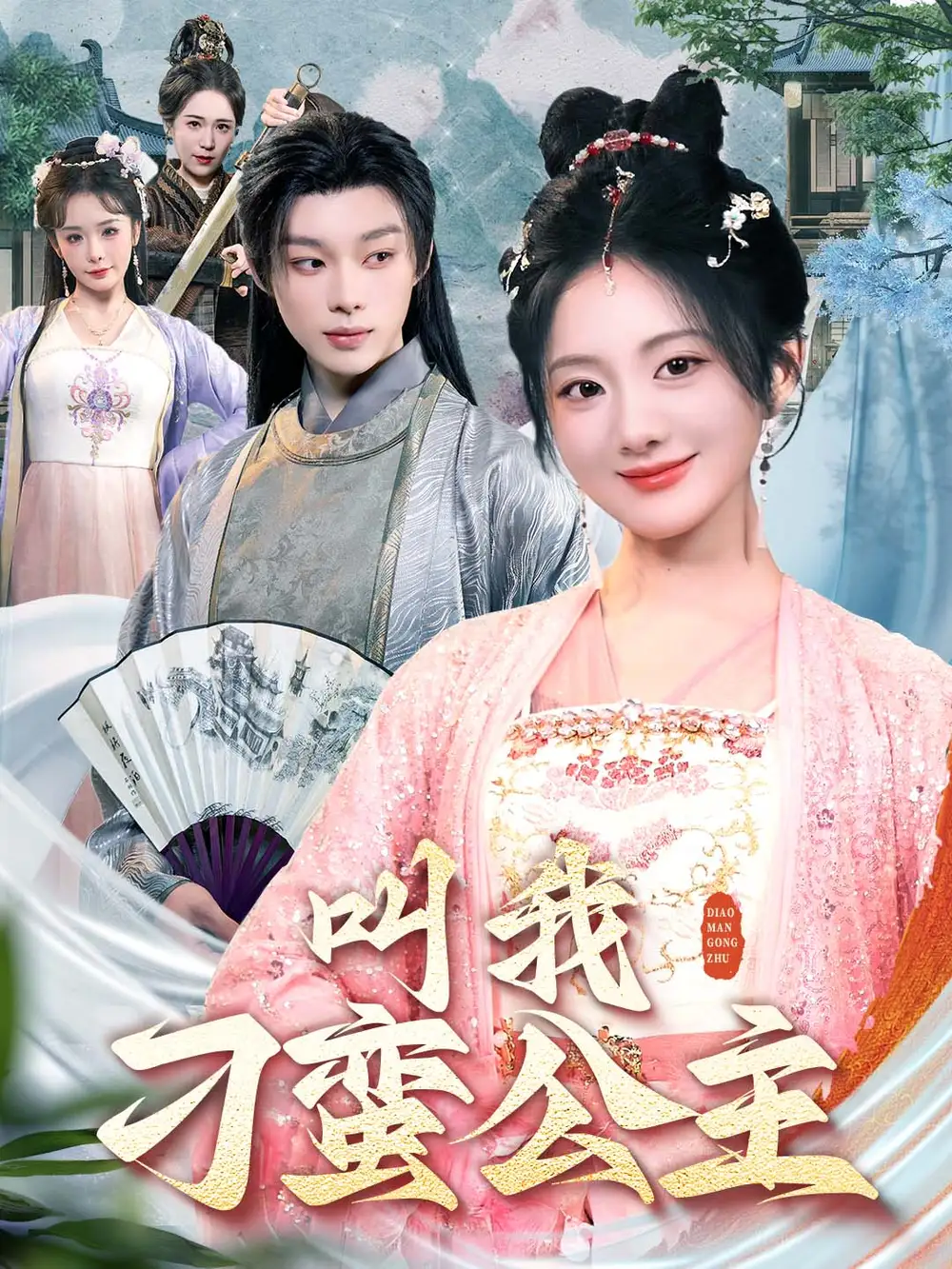 叫我刁蛮公主（30集）吴添豪＆伍怡桥