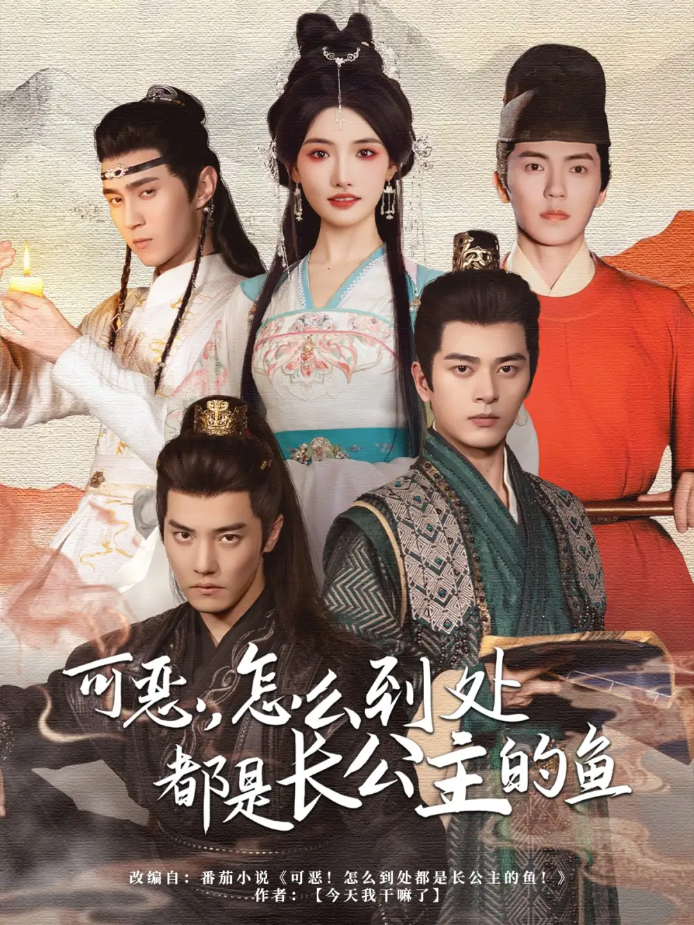 可恶，怎么到处都是长公主的鱼（60集）常丹丹|杜亚飞|左铭|吴竹熙＆希尔力