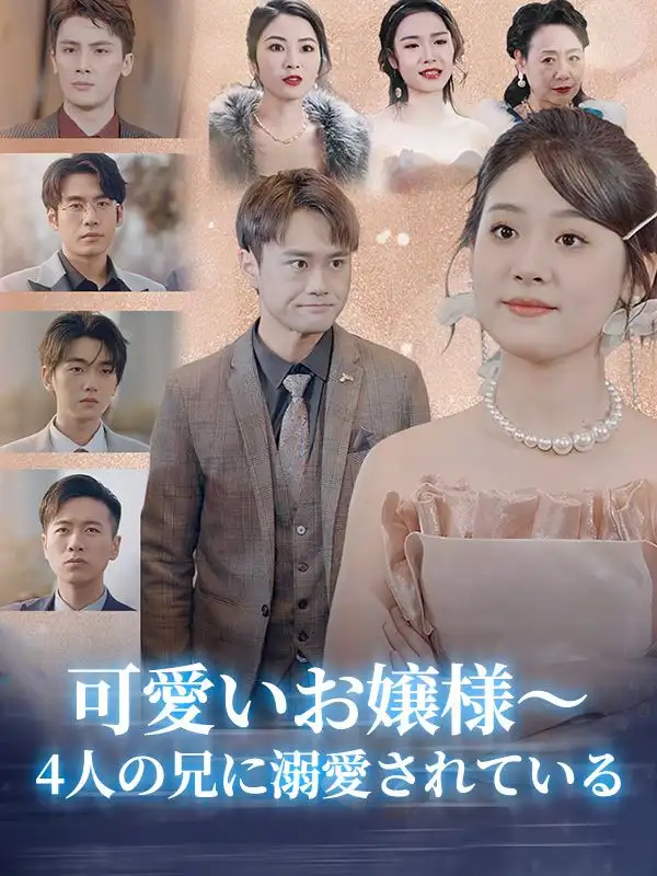 可愛いお嬢様～4人の兄に溺愛されている(60集全)小林寒太（こばやし　かんた）$小林葵（こばやし　あおい）