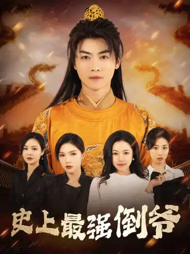 史上最强倒爷|我自古代来|从天而降的无敌皇子（91集）穿越剧