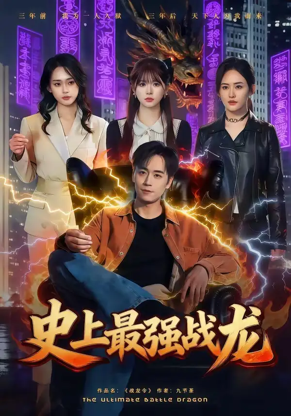 史上最强战龙（80集）柏闻＆李慕瑶