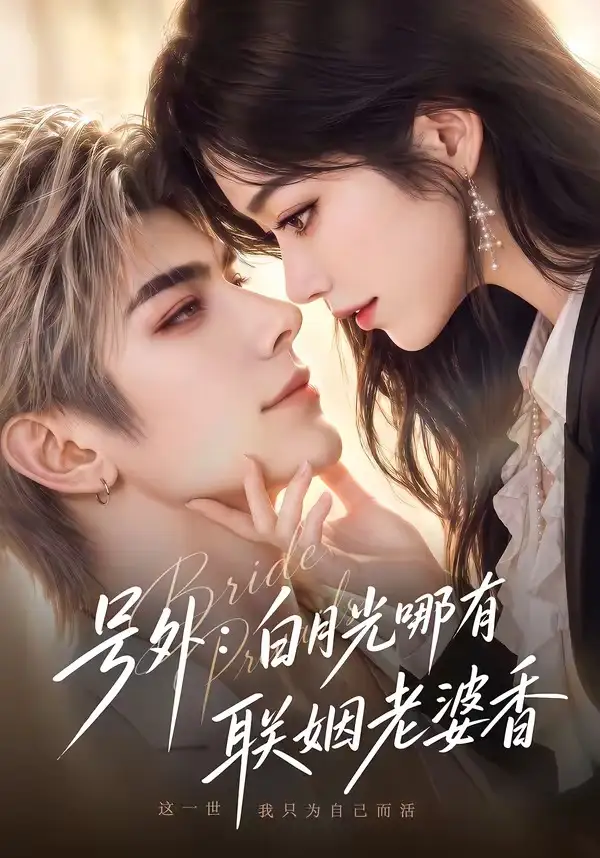 号外：白月光哪有联姻老婆香（106集）