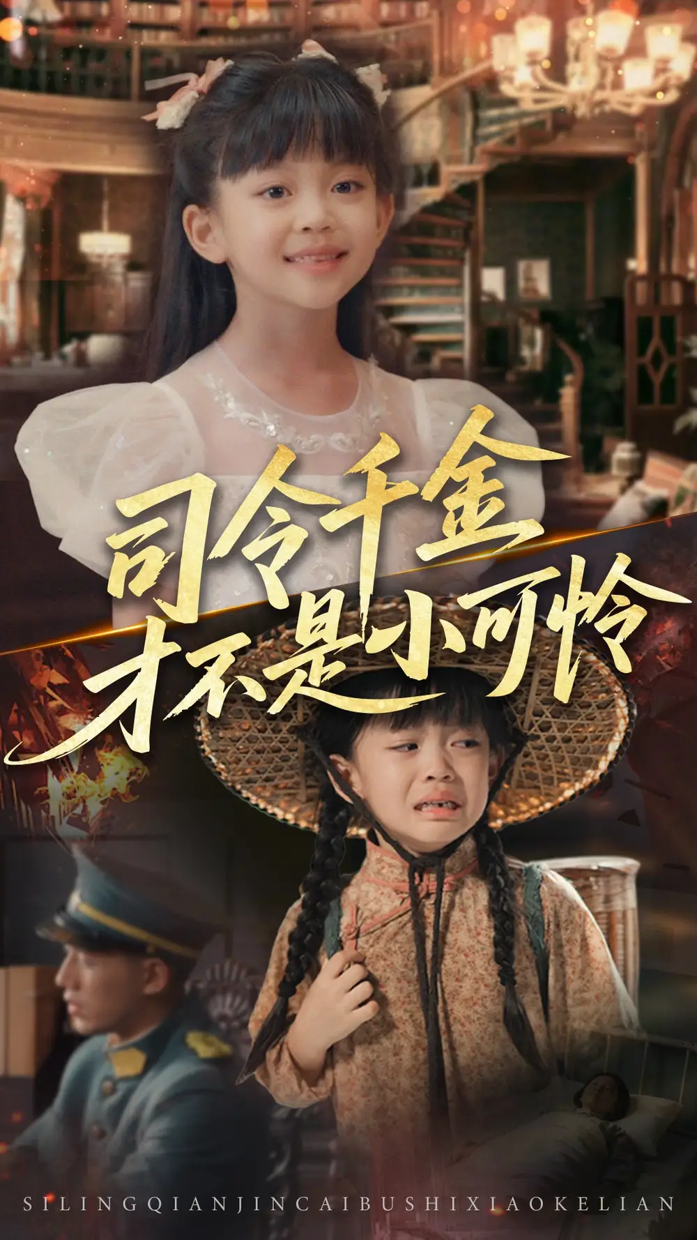 司令千金才不是小可怜（56集）王慧龙|徐安迪