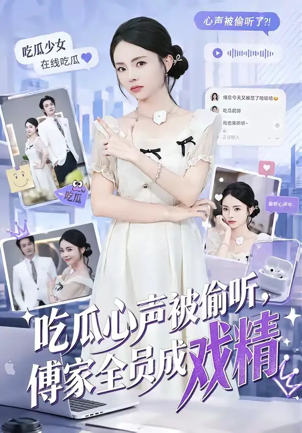 吃瓜心声被偷听，傅家全员成戏精（79集）孙煜博＆张月