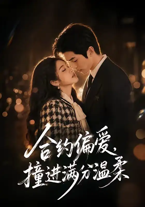 合约偏爱，撞进满分温柔（95集）