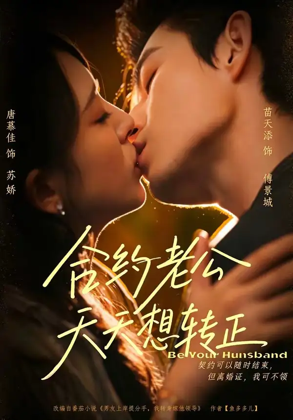合约老公天天想转正（78集）苗天添＆唐慕佳（1080P）