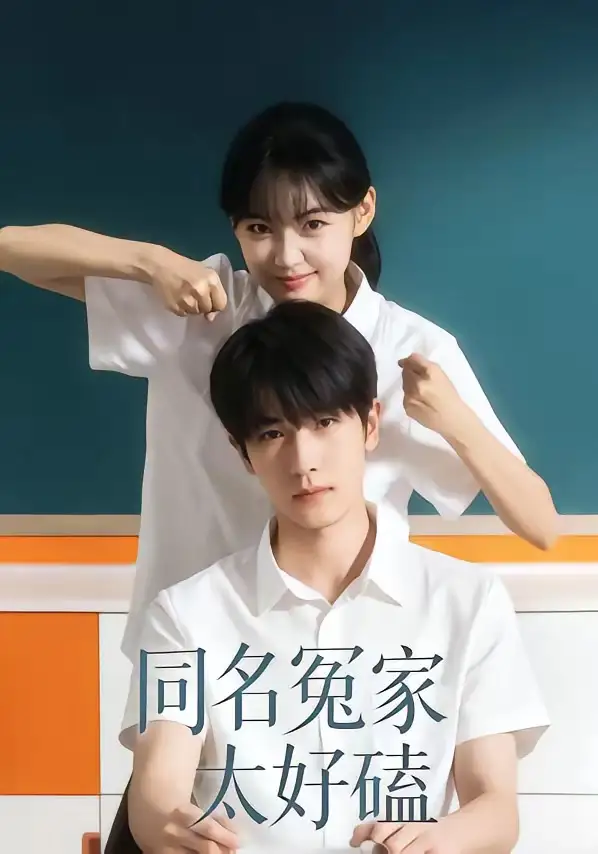 同名冤家太好磕李璐兵